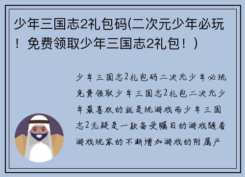少年三国志2礼包码(二次元少年必玩！免费领取少年三国志2礼包！)
