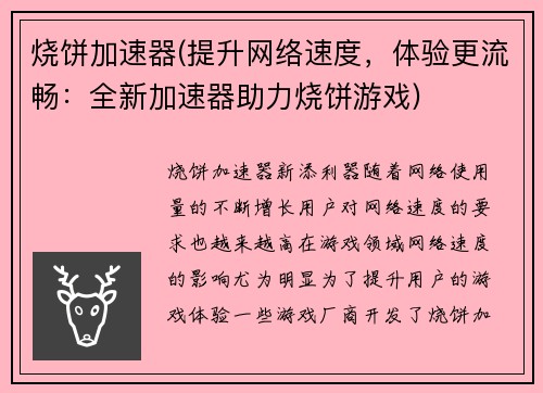 烧饼加速器(提升网络速度，体验更流畅：全新加速器助力烧饼游戏)