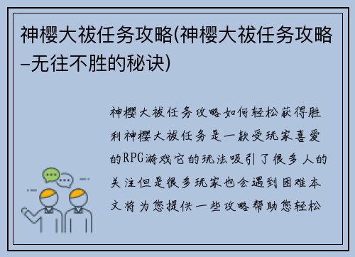 神樱大祓任务攻略(神樱大祓任务攻略-无往不胜的秘诀)