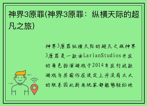 神界3原罪(神界3原罪：纵横天际的超凡之旅)