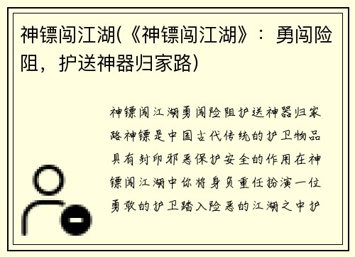 神镖闯江湖(《神镖闯江湖》：勇闯险阻，护送神器归家路)