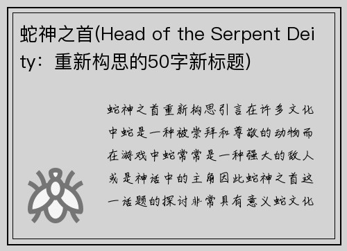 蛇神之首(Head of the Serpent Deity：重新构思的50字新标题)
