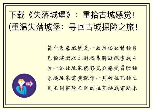 下载《失落城堡》：重拾古城感觉！(重温失落城堡：寻回古城探险之旅！)