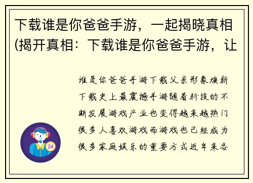 下载谁是你爸爸手游，一起揭晓真相(揭开真相：下载谁是你爸爸手游，让你揭秘亲子关系)