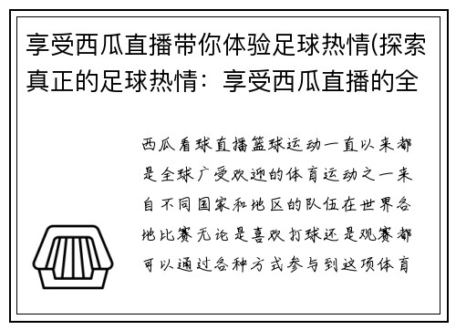 享受西瓜直播带你体验足球热情(探索真正的足球热情：享受西瓜直播的全方位体验)