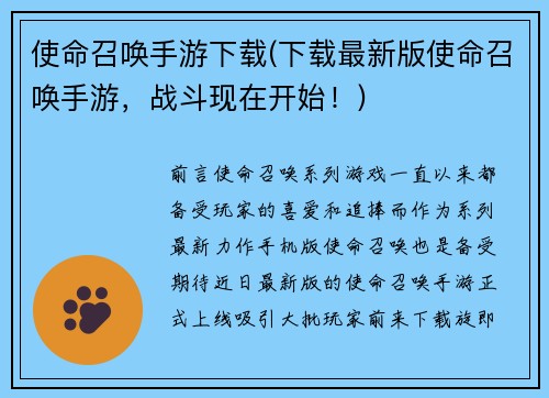 使命召唤手游下载(下载最新版使命召唤手游，战斗现在开始！)