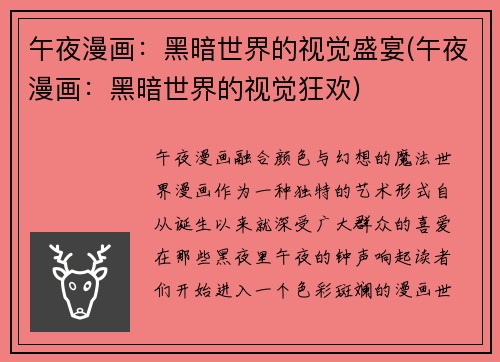 午夜漫画：黑暗世界的视觉盛宴(午夜漫画：黑暗世界的视觉狂欢)