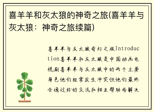喜羊羊和灰太狼的神奇之旅(喜羊羊与灰太狼：神奇之旅续篇)
