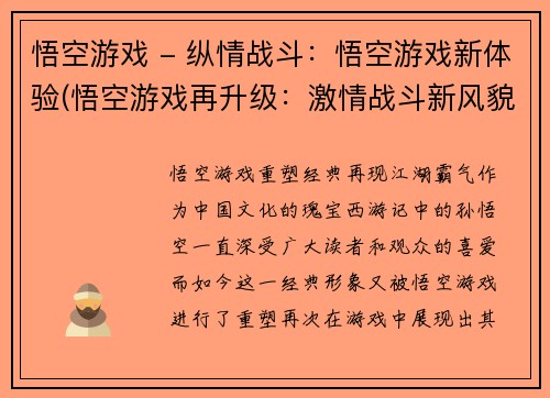 悟空游戏 - 纵情战斗：悟空游戏新体验(悟空游戏再升级：激情战斗新风貌)