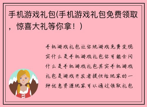 手机游戏礼包(手机游戏礼包免费领取，惊喜大礼等你拿！)