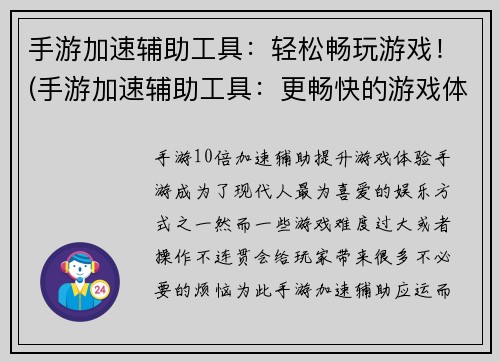 手游加速辅助工具：轻松畅玩游戏！(手游加速辅助工具：更畅快的游戏体验！)