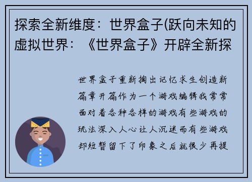 探索全新维度：世界盒子(跃向未知的虚拟世界：《世界盒子》开辟全新探索之路)