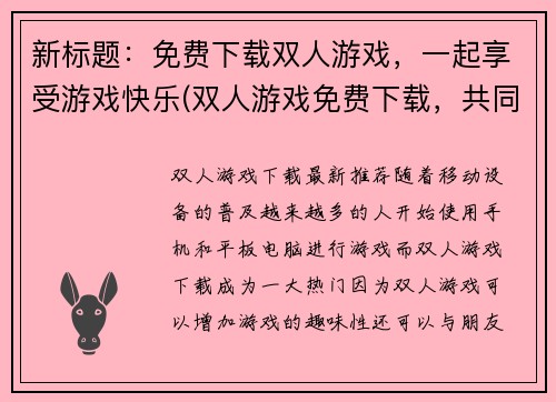 新标题：免费下载双人游戏，一起享受游戏快乐(双人游戏免费下载，共同畅享游戏之乐)