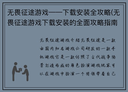 无畏征途游戏——下载安装全攻略(无畏征途游戏下载安装的全面攻略指南)