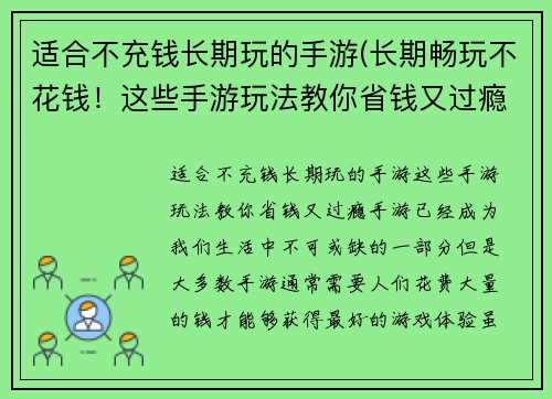 适合不充钱长期玩的手游(长期畅玩不花钱！这些手游玩法教你省钱又过瘾)