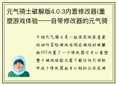 元气骑士破解版4.0.3内置修改器(重塑游戏体验——自带修改器的元气骑士4.0.3破解版)