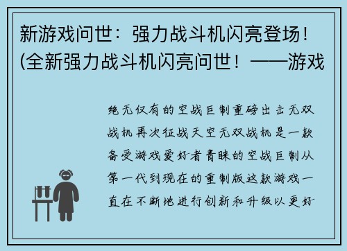 新游戏问世：强力战斗机闪亮登场！(全新强力战斗机闪亮问世！——游戏编辑报道)