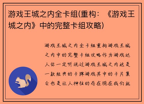 游戏王城之内全卡组(重构：《游戏王城之内》中的完整卡组攻略)