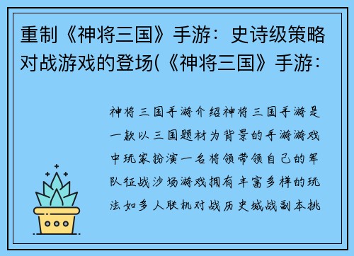 重制《神将三国》手游：史诗级策略对战游戏的登场(《神将三国》手游：开创史诗策略对战新时代)