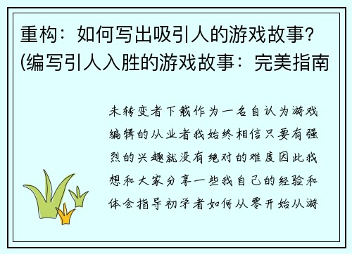 重构：如何写出吸引人的游戏故事？(编写引人入胜的游戏故事：完美指南)