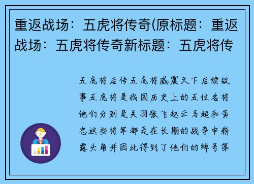 重返战场：五虎将传奇(原标题：重返战场：五虎将传奇新标题：五虎将传奇：战场重临)