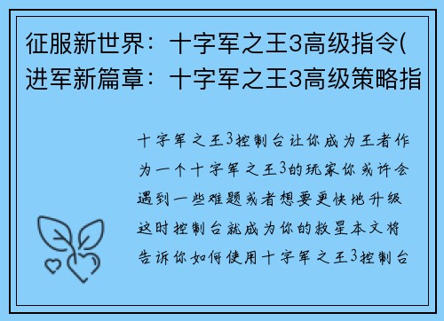 征服新世界：十字军之王3高级指令(进军新篇章：十字军之王3高级策略指南)