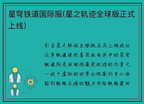 星穹铁道国际服(星之轨迹全球版正式上线)
