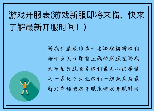 游戏开服表(游戏新服即将来临，快来了解最新开服时间！)