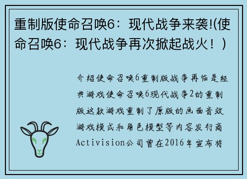 重制版使命召唤6：现代战争来袭!(使命召唤6：现代战争再次掀起战火！)