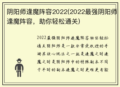 阴阳师逢魔阵容2022(2022最强阴阳师逢魔阵容，助你轻松通关)
