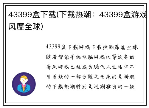 43399盒下载(下载热潮：43399盒游戏风靡全球)