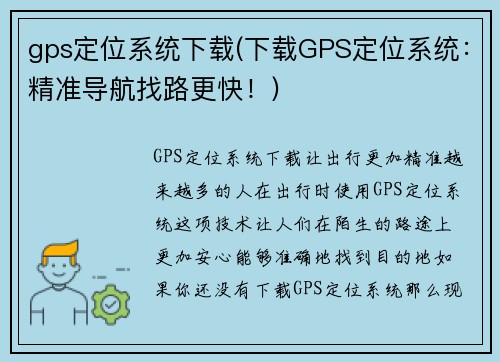 gps定位系统下载(下载GPS定位系统：精准导航找路更快！)
