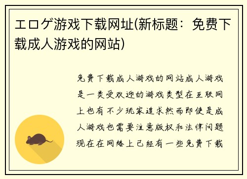 エロゲ游戏下载网址(新标题：免费下载成人游戏的网站)