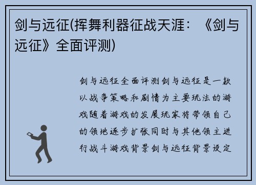 剑与远征(挥舞利器征战天涯：《剑与远征》全面评测)