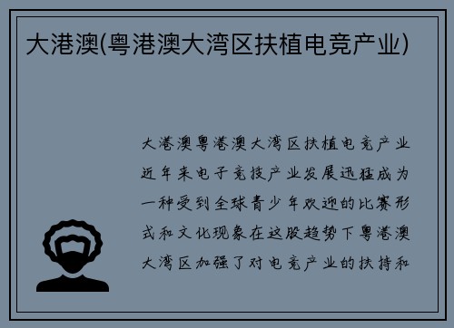 大港澳(粤港澳大湾区扶植电竞产业)