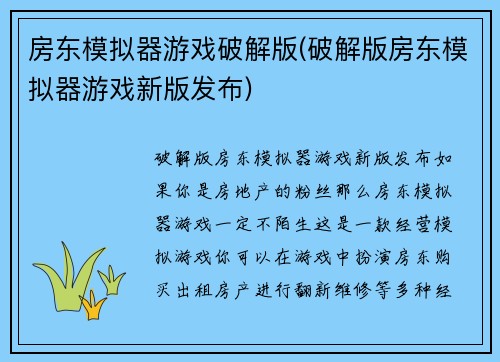 房东模拟器游戏破解版(破解版房东模拟器游戏新版发布)