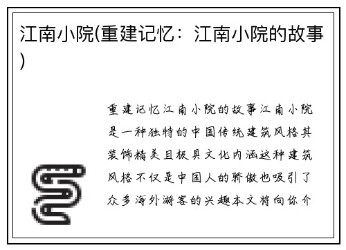江南小院(重建记忆：江南小院的故事)