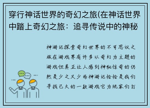 穿行神话世界的奇幻之旅(在神话世界中踏上奇幻之旅：追寻传说中的神秘之物)