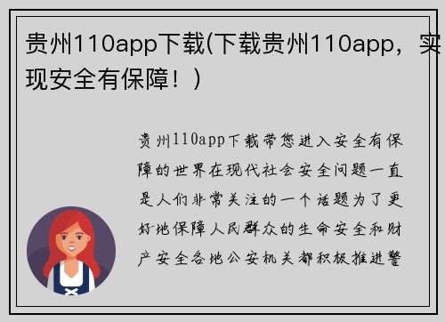 贵州110app下载(下载贵州110app，实现安全有保障！)