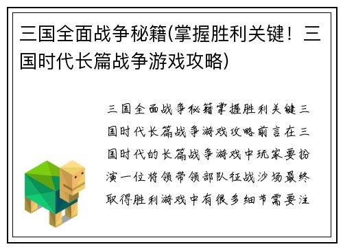 三国全面战争秘籍(掌握胜利关键！三国时代长篇战争游戏攻略)