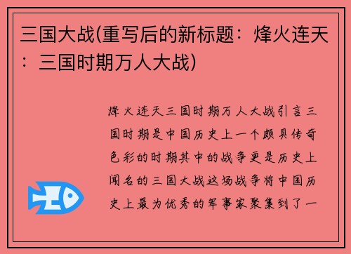 三国大战(重写后的新标题：烽火连天：三国时期万人大战)