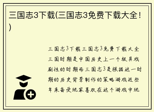 三国志3下载(三国志3免费下载大全！)