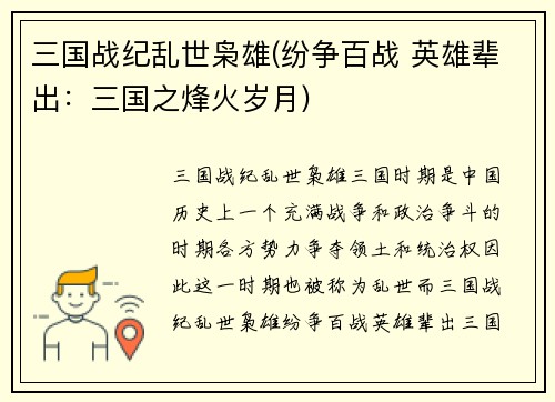 三国战纪乱世枭雄(纷争百战 英雄辈出：三国之烽火岁月)