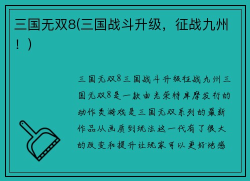 三国无双8(三国战斗升级，征战九州！)