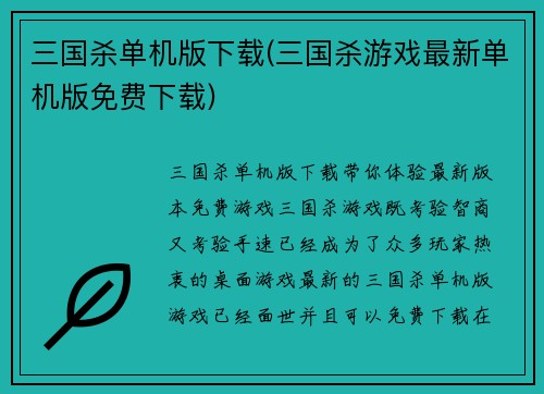 三国杀单机版下载(三国杀游戏最新单机版免费下载)