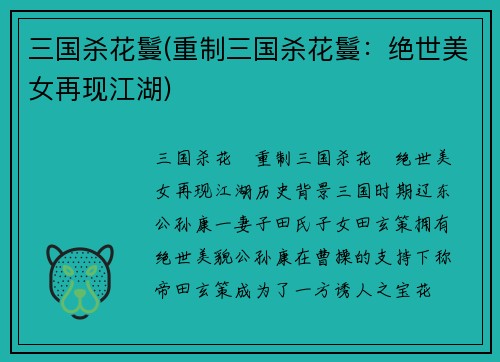 三国杀花鬘(重制三国杀花鬘：绝世美女再现江湖)