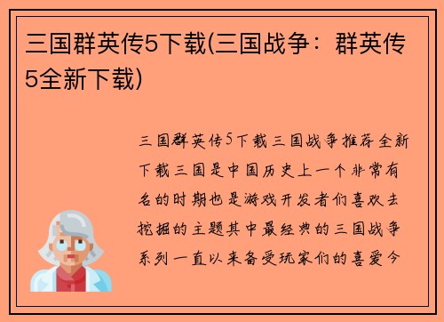 三国群英传5下载(三国战争：群英传5全新下载)
