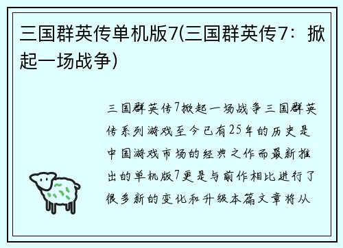 三国群英传单机版7(三国群英传7：掀起一场战争)