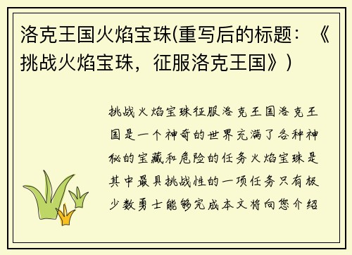 洛克王国火焰宝珠(重写后的标题：《挑战火焰宝珠，征服洛克王国》)