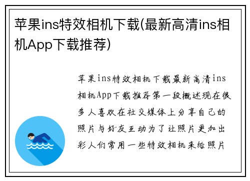 苹果ins特效相机下载(最新高清ins相机App下载推荐)